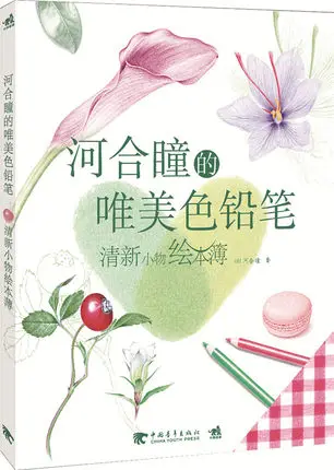 Китайский Цветной карандашный рисунок живопись художественная книга написанная