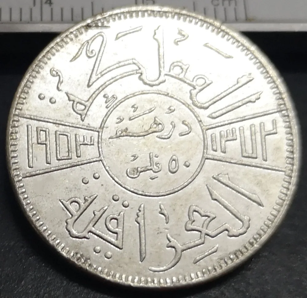 1372 (1953) Iraq 1 Dirham/50 Fils Faisal II Посеребренная копия монеты 26 мм|Безвалютные монеты| |