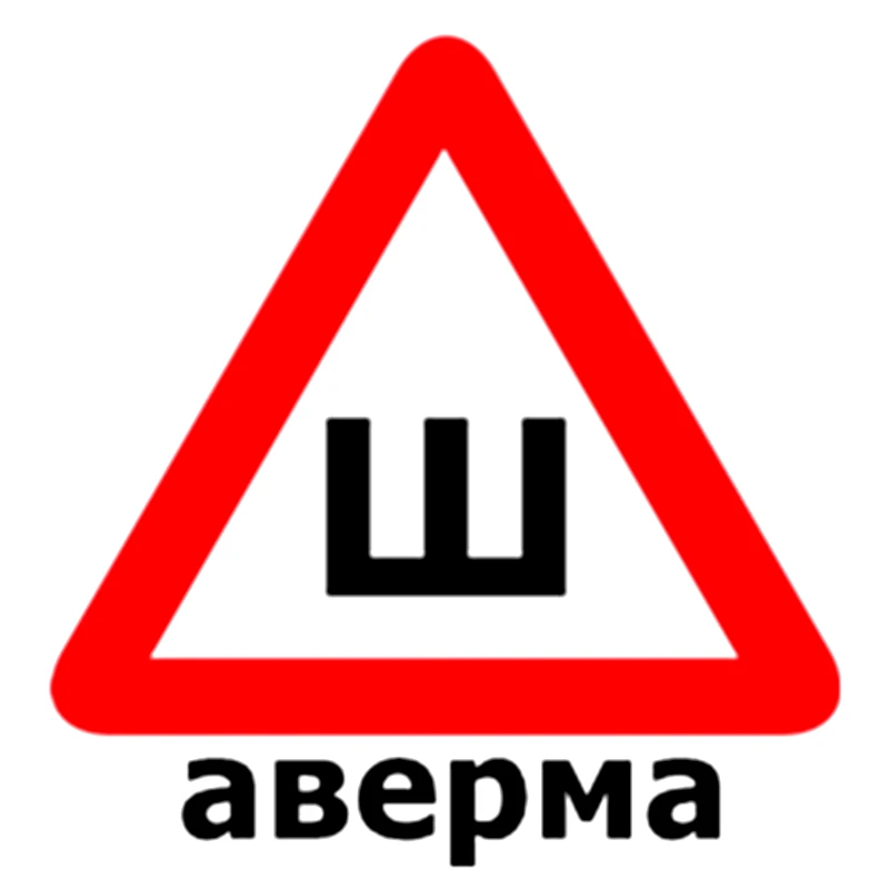 CS-1019#22 5*21 5см наклейки на авто Шаверма Ш водонепроницаемые машину наклейка для