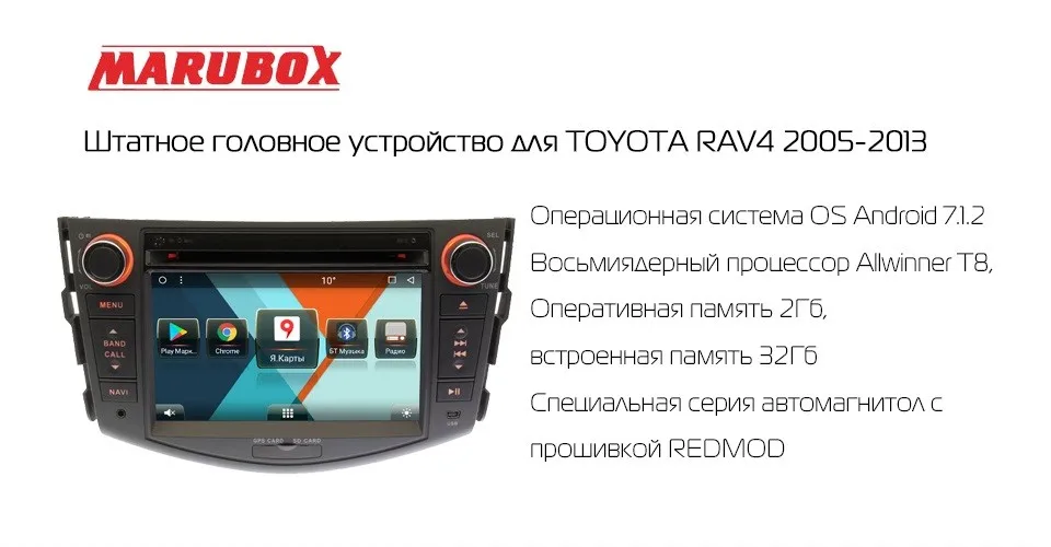 MARUBOX 7A106MT8,Штатное головное устройство для Toyota RAV4,2005-2013 на ОС Android 8.1,Восьмиядерный процессор Allwinner T8,Оперативная 2GB,Встроенная 32GB,1024х600 7", Поддержка GPS+ Глонасс,DVD, Bluetooth,Радио