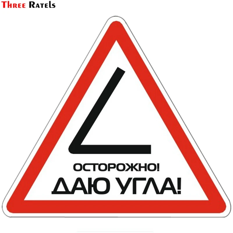 Three Ratels TZ 1038#14*15.9см 1 4шт прикольные наклейки на авто осторожно! даю угла! машину