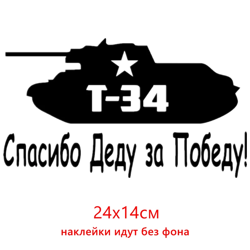 CK2617#24*14см наклейки на авто Танк. Спасибо Деду за Победу версия 2. Т-34 и звезда водонепроницаемые наклейки на машину наклейка для авто автонаклейка стикер этикеты винила наклейки стайлинга автомобилей - Название цвета: CK2617  Black
