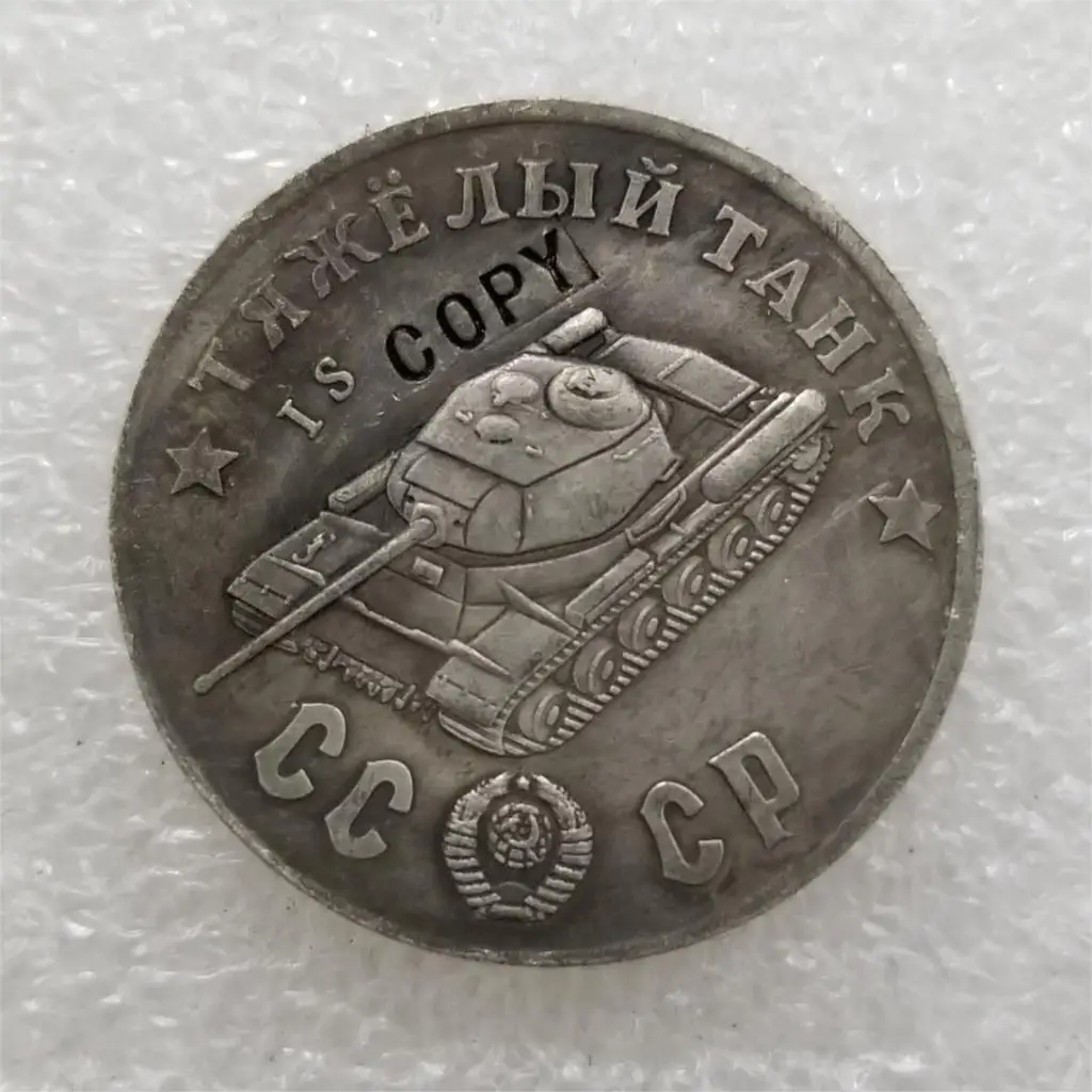 1945 CCCP монеты из тяжелого танка 50р|Безвалютные монеты| |