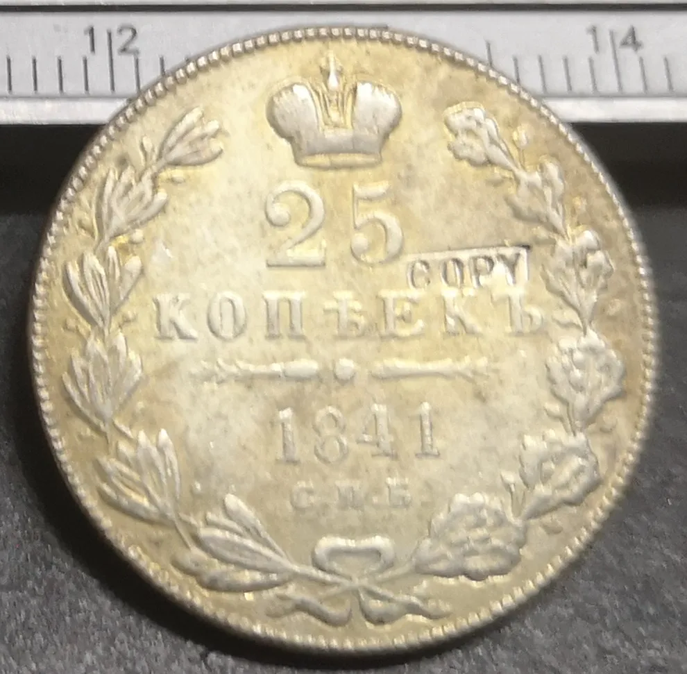 

Посеребренная монета 1841 25 копеек, Россия
