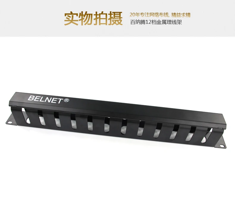 RJ45 Ethernet кабельный менеджер Органайзер 1U 19 ''дюймовый металлический с 12 стойка для слотов крепление Горизонтальный кабель управление для сетевого шкафа