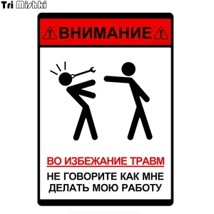 Tri Mishki WCS398 13*18 см Во избежание травм не говорите как мне,  делать мою работу наклейки на авто полноцветные прикольные прикнаклейки на машину автонаклейка стикеры