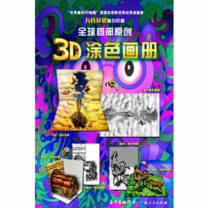 3D книжка раскраска для взрослых Детская мода снятие стресса антистресс сделай