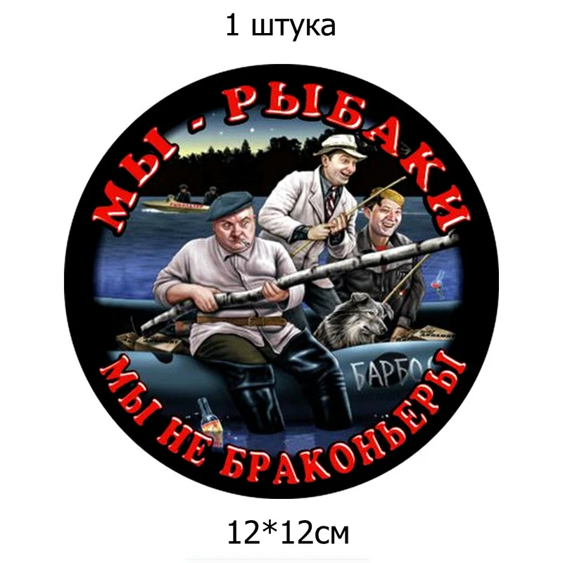 Three Ratels TZ-1546#12x12см мы- рыбаки мы не браконьеры наклейки на авто наклейки на машину автонаклейка стикер - Название цвета: 1546 Colorful 1 PC