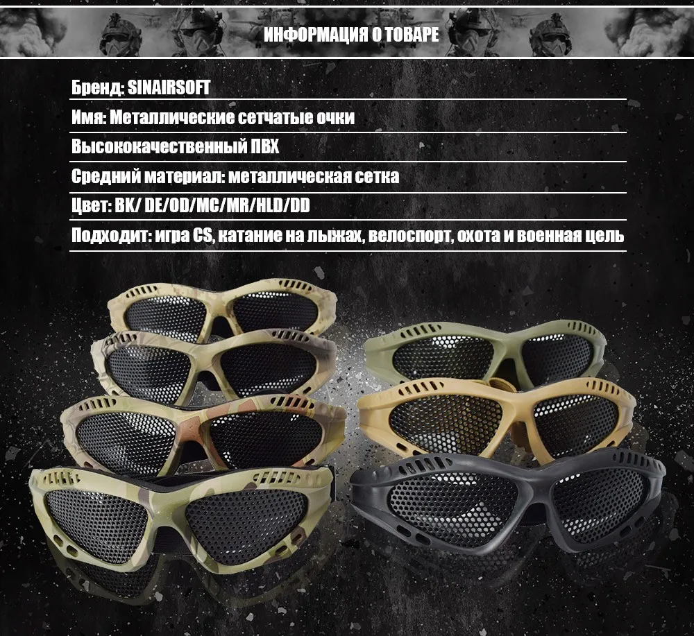 SINAIRSOFT открытом воздухе Военные очки Airsoft очки Тактические Сопротивление удару Защитите глаза Спорт Металлическая сетка Сетевые очки для стрельбы