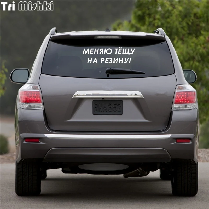Tri Mishki HZX289 18.9*60см 1-4шт прикольные виниловые наклейки на авто меняю тёщу резину!