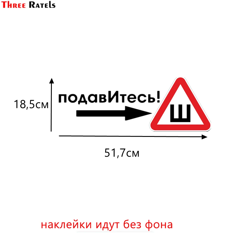 Three Ratels TZ 1042 18.5*51.7см 1 2шт прикольные виниловые наклейки на авто подавИтесь знак ш