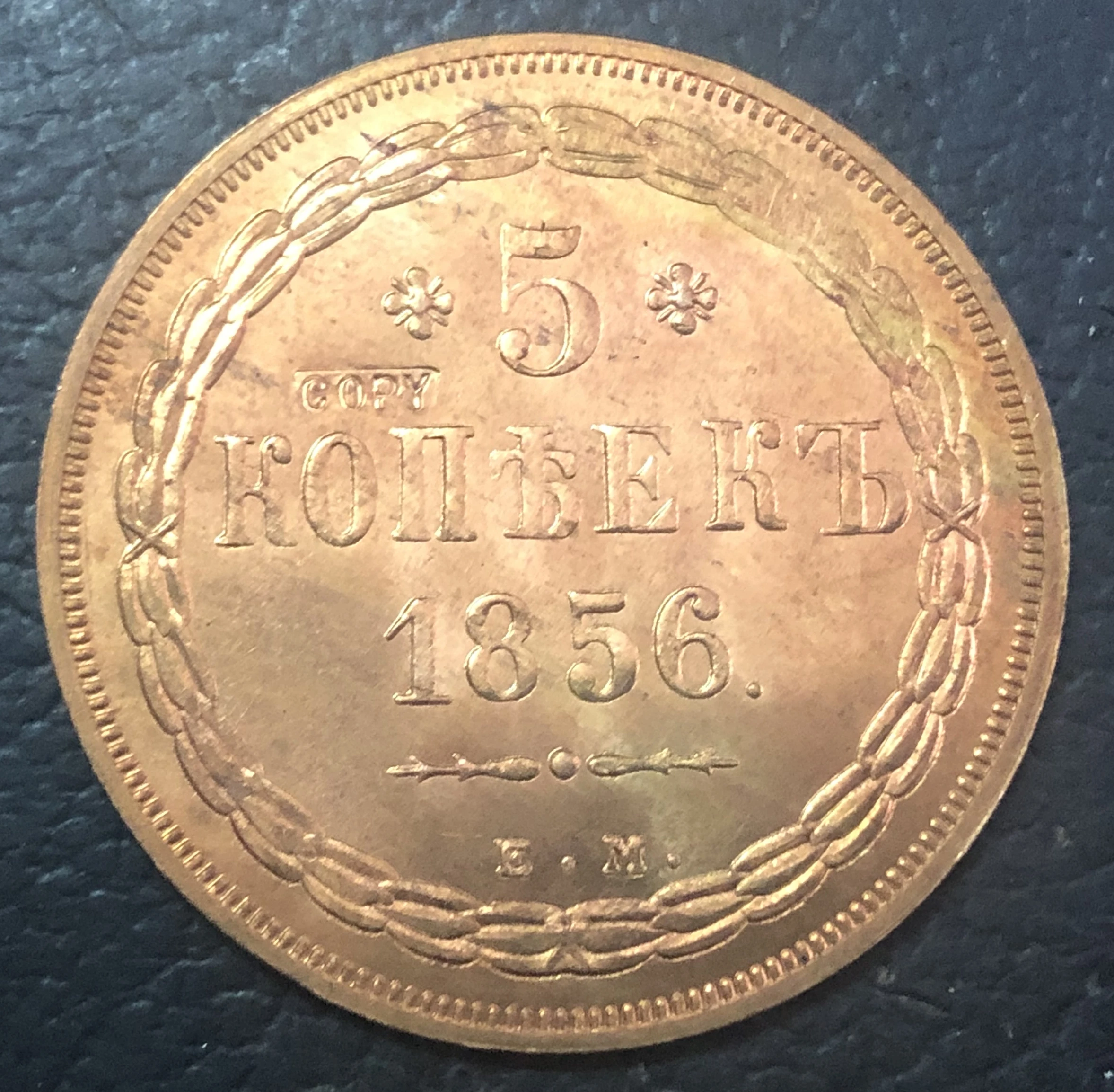 Медная монета с копией Российская империя 5 копеек Nikolay I / Aleksandr II 1856|coin pusher|copper