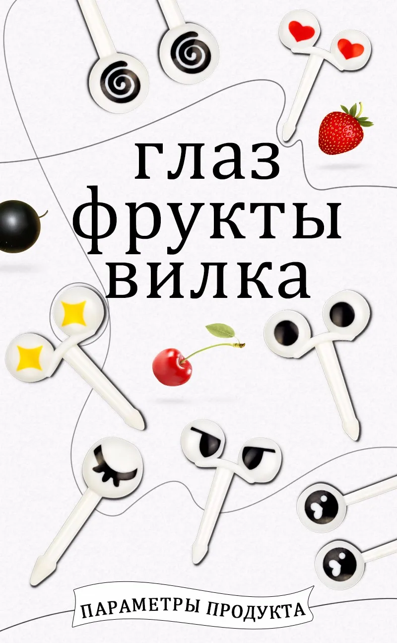 Fheal 10 шт./компл. симпатичный легко мини глаз мультфильм выражение плоды Вилы Пластик фрукты зубочистки для детей декоративные Столовая посуда