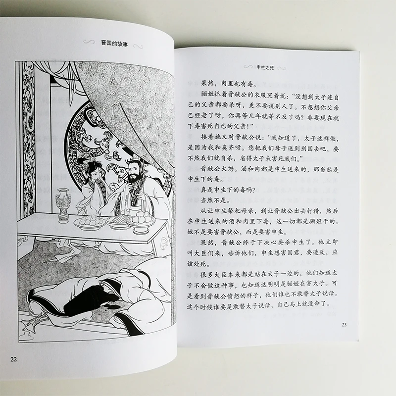 Оцененные читатели для изучения китайского языка, история истории(уровень 3: 1200 слов), история царства Цзинь/Цинь/Ци/Чу/Чжэн