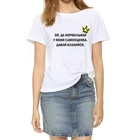 Летняя футболка со слоганами У меня нормальная самооценка, русская надпись, женская футболка, белые футболки, топы, женская футболка