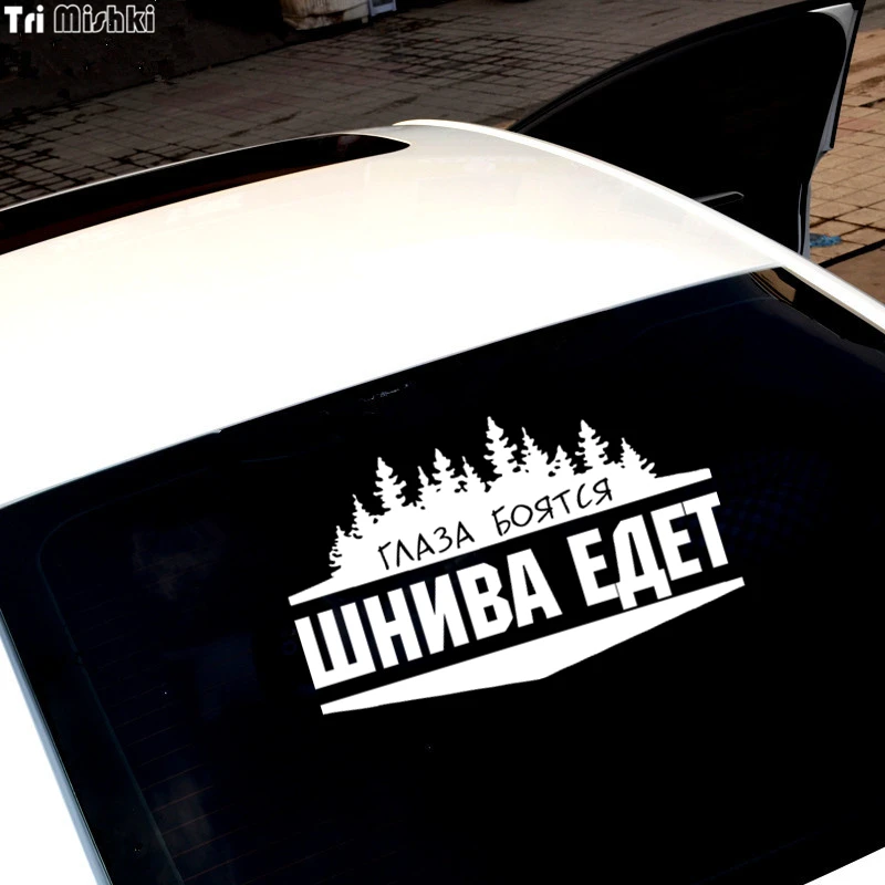 Tri Mishki HZX050 12.3*20см 18.5*30см наклейки на авто глаза боятся шнива едет for chevrolet niva для шевроле нива наклейки на автомобиль наклейка на авто