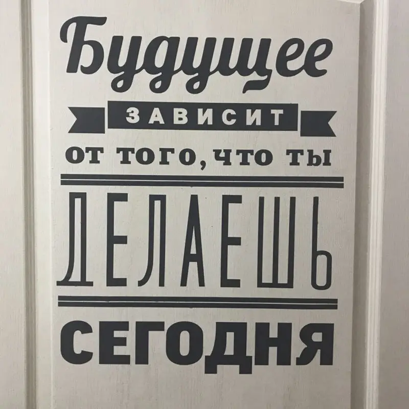 Русская версия Мотивационная Цитата интерьера водонепроницаемый домашний Декор