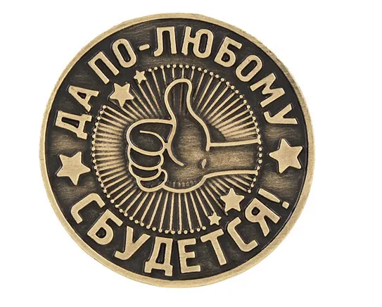 Сбываются или не сбываются памятные монеты. Старинные русские монеты коллекционные вещи подарок для свадебной вечеринки гостей металлического антиквариата