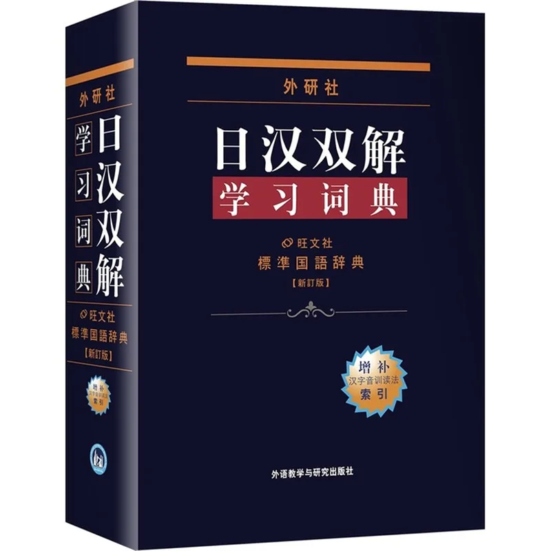 Японский китайский двуязычный словарь книга для японский стартер учеников