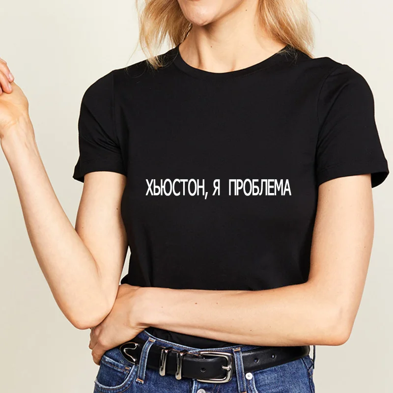 Женская футболка s Fashion русская надпись Houston I Have A Problem женская Милая летние