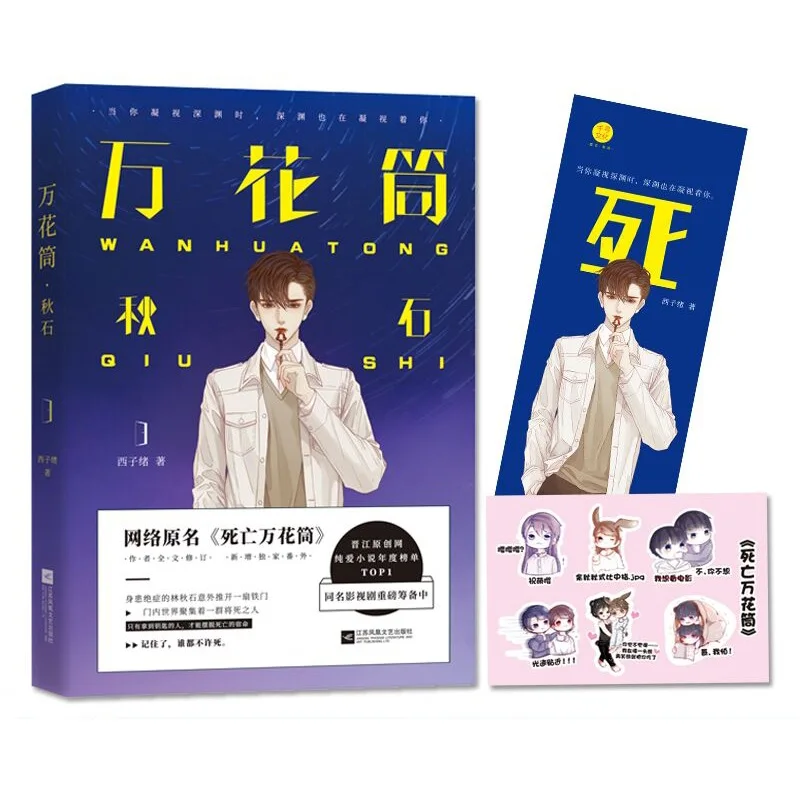 

New Wan Hua Tong Qiu Shi Novel Book Death Kaleidoscope Xi Zi Xu Works Adult Love Novel Bookmark Sticker Gift