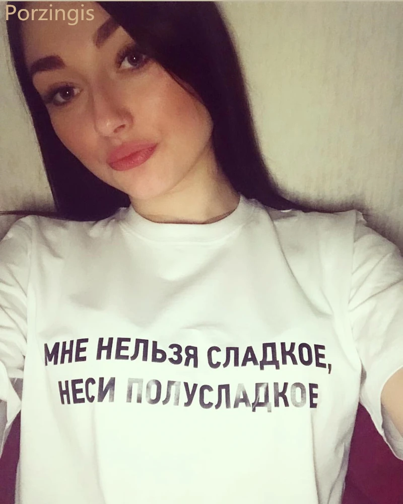 Porzingis летние женские футболка Топы русский надпись не могу сладкий носить с собой