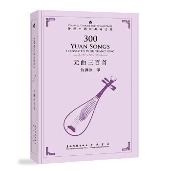 300 юаней песни переведенные Сюй юаньчун классической китайской стихи и прозы
