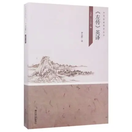 Весна и осень с Zuo Zhuan Annals английская Бумажная книга китайские истории учебная |