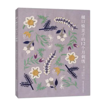 Книга Higuchi Yumiko 12 месяцев вышивка цветок птица растение техника книга/китайский