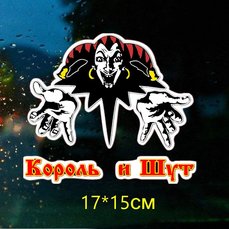 Tri Mishki 17x15 см красочный автомобиль Стикеры с буквенным принтом Корона и клоун