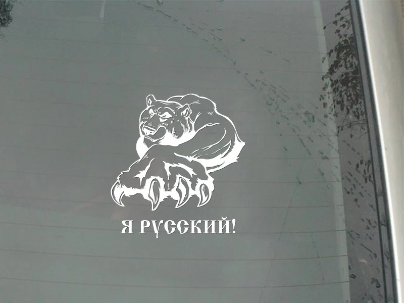 30*27 см я российский Автомобильный Стикеры России тема наклейка величественные наклейки "медведь" Водонепроницаемый крыши Декор окна заднее стекло CL057
