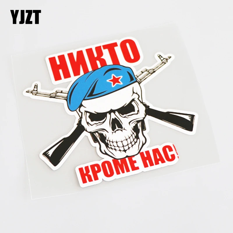 YJZT мода 10 5 см * 2 за исключением нас! Автомобильная пвх наклейка с черепом в