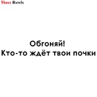 Three Ratels TZ-1122 10.5*60см 1-2 шт светоотражающие виниловые наклейки на авто обгоняй кто-то ждет твои почки наклейка на машину  стикеры на автомобили