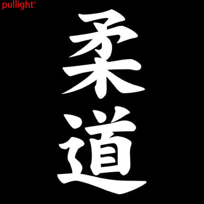 Горячая Распродажа Judo Kanji японский персонаж модная наклейка для кузова