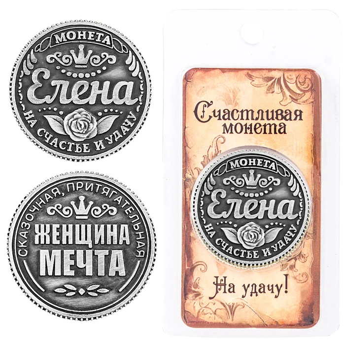 1 шт./лот уникальная монета с именем Елены российские копии монет серебряные