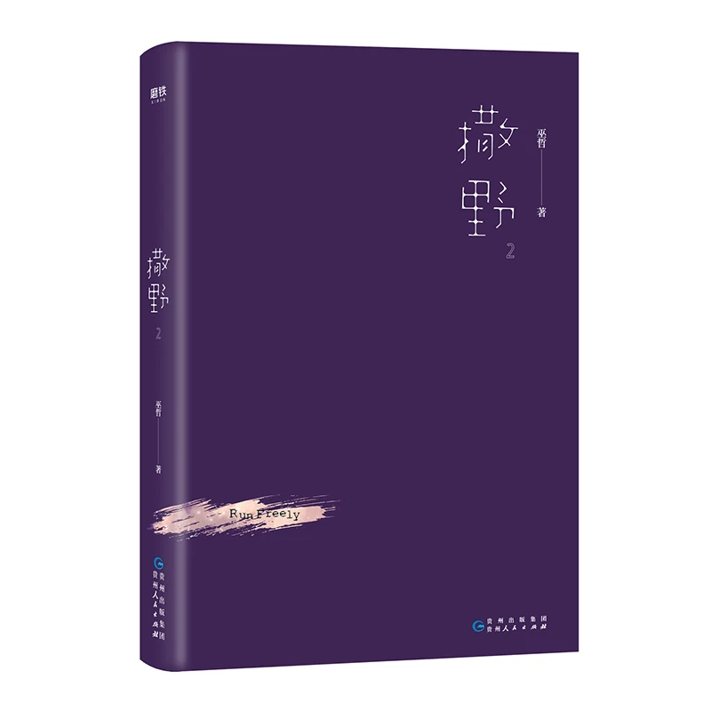 Новая книга свободного запуска Sa Ye том 2 Wu Zhe для взрослых любительские романы