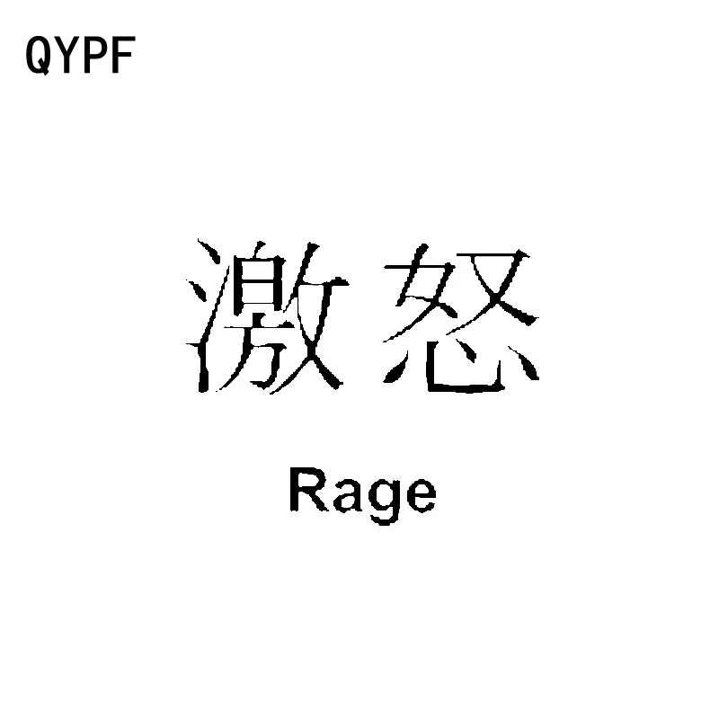 QYPF 13 см * 10 6 Забавный китайский Kanji RAGE виниловый персональный Графический
