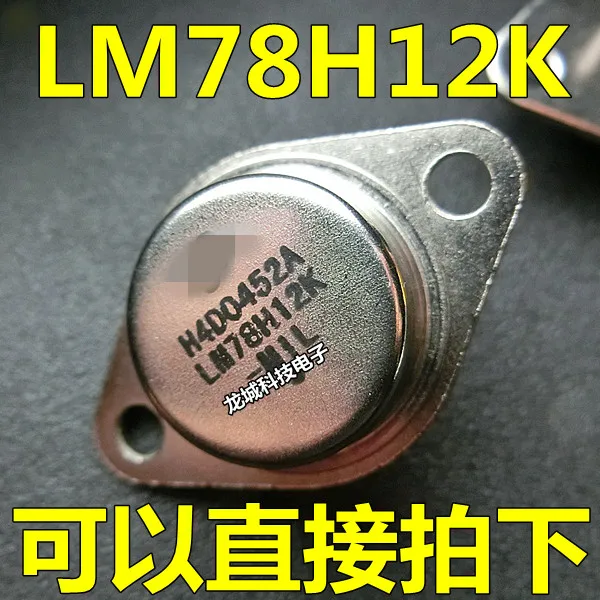 Новый LM78H12K 78H12 7812 TO 3 железная крышка/рельсовый регулятор|Интегральные схемы| |