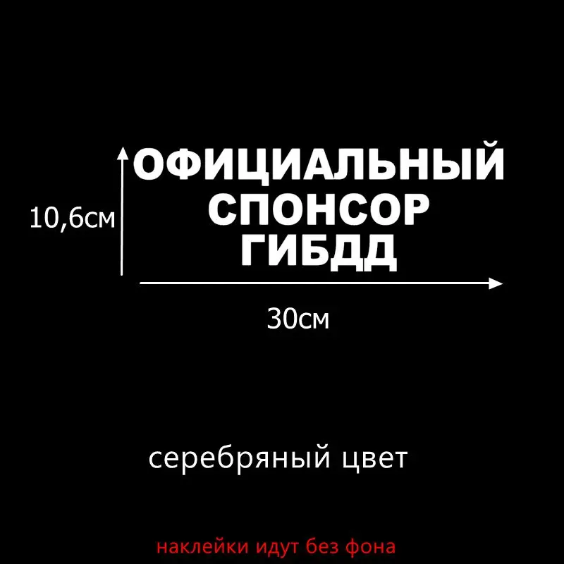 H001 Serebryanyi Tri Mishki HZX001 10.6*30см 1-4 шт официальный спонсор гибдд наклейки на авто наклейки на автомобиль наклейка на авто - Название цвета: H001 Serebryanyi