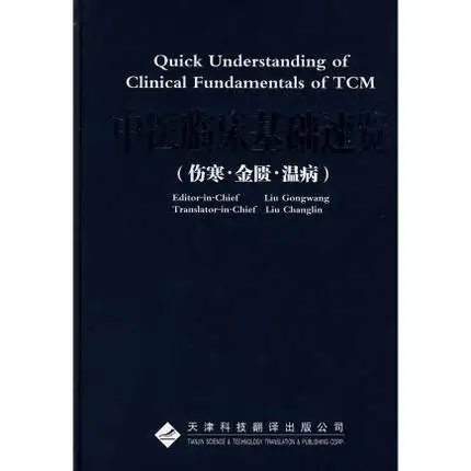 Быстрое понимание клинических основ TCM. Знания бесценны и не имеют границ.