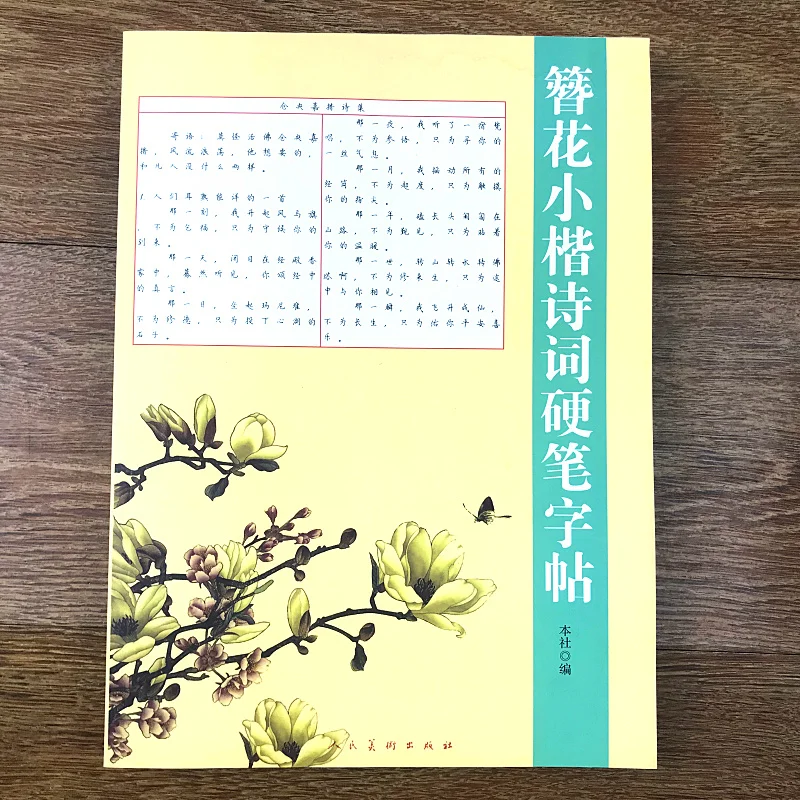 Цветочная каллиграфия xiao kai тетрадь для взрослых античная копия ручка рисования
