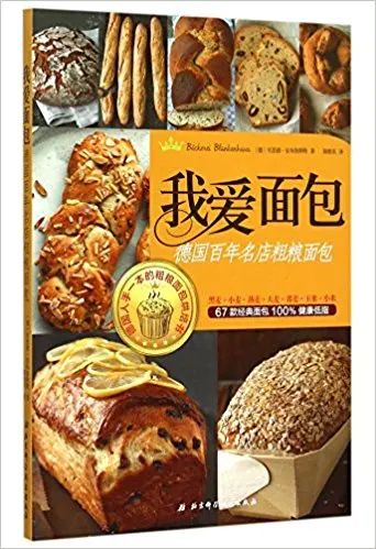 Я люблю хлеб (рецепты хлеба с цельным зерном для долговечной немецкой пекарни)