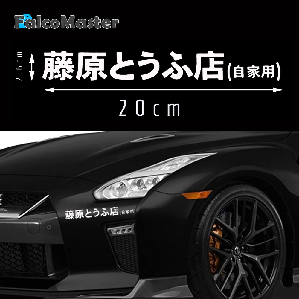Автомобильная наклейка JDM японский Kanji Initial D Drift Turbo 20*2 6 см евровиниловая стильная