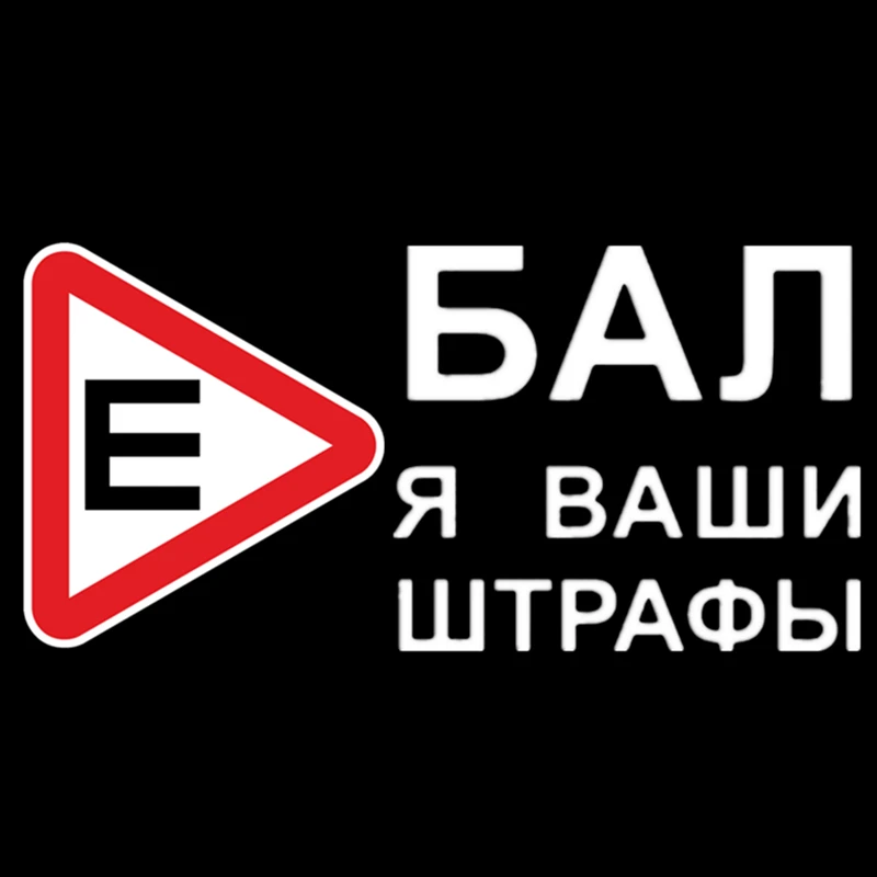 Three Ratels TZ 1006 20*41см 1 2шт прикольные виниловые наклейки на авто *бал я ваши штрафы