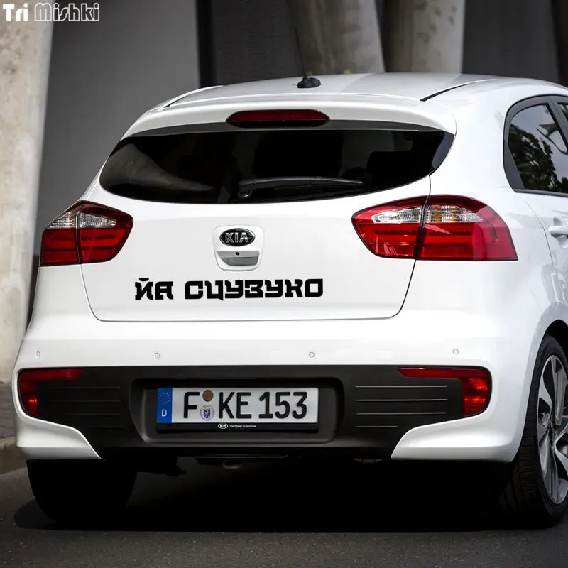 Tri Mishki HZX117 8.2*60см 1-3шт наклейки на авто йа сцузуко стикеры прикольные лобовое
