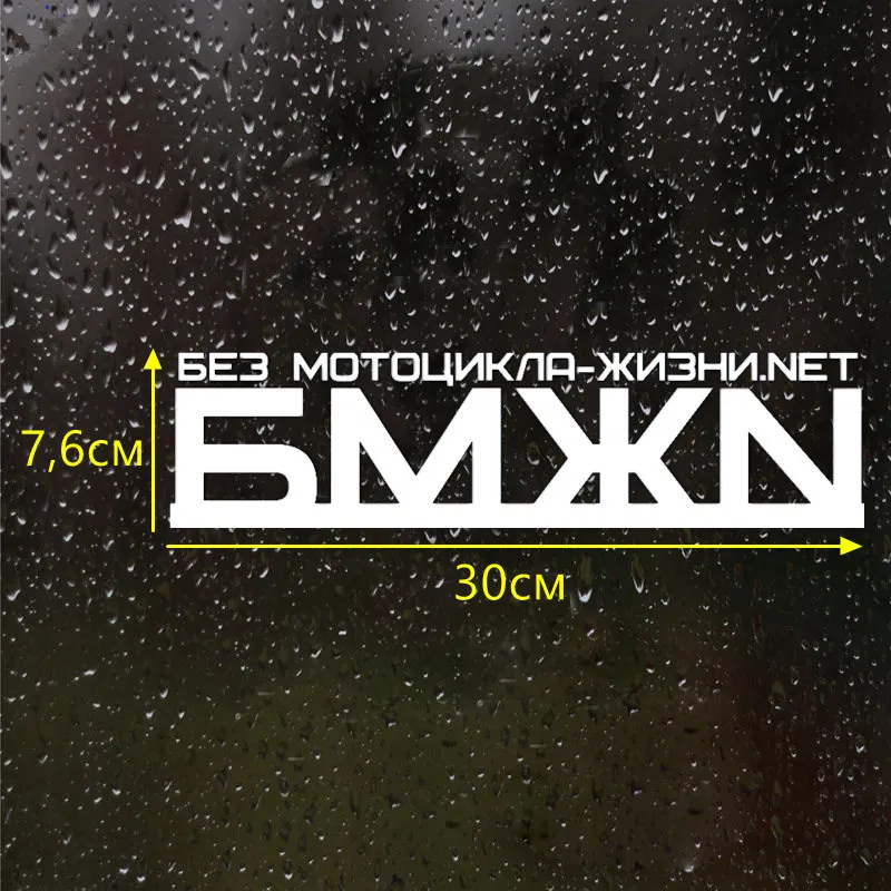 CS-573#7.6*30cm Without the Motorcycle of Life Net (BMJN) funny car sticker and decal white/black vinyl auto stickers | Автомобили и