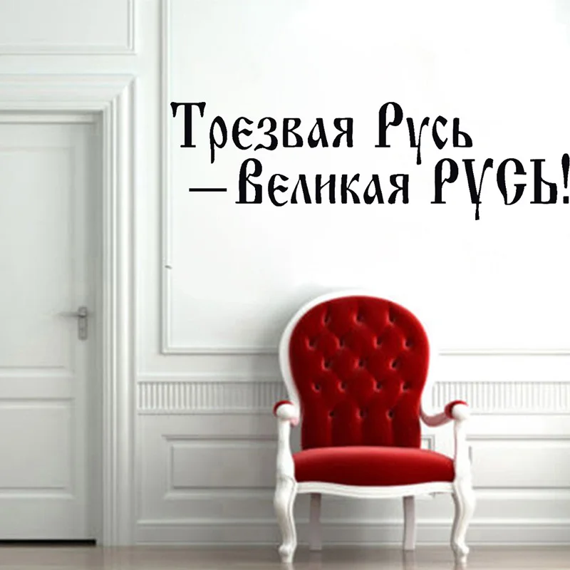 Русские цитаты стикер на стену юная Россия трезвый виниловый домашний декор