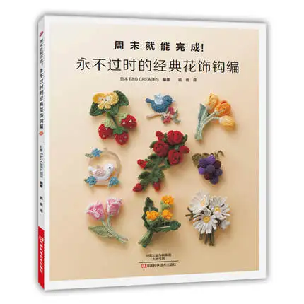 

Classic Creative Crochet Patterns / Chinese knitting book