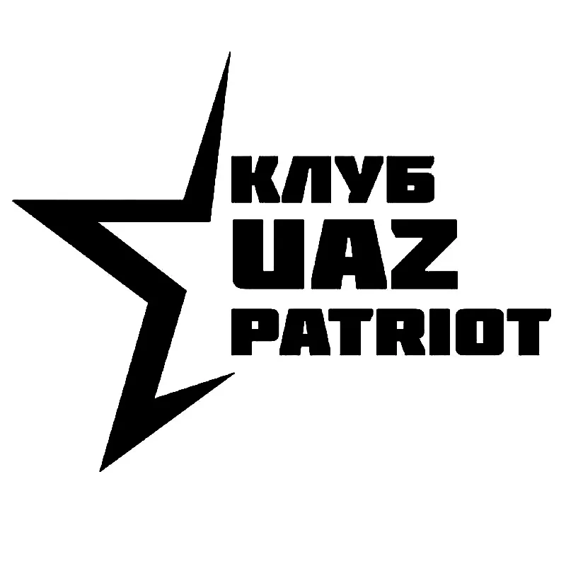 Автомобильная виниловая наклейка Patriot автомобильная оболочка индивидуальные