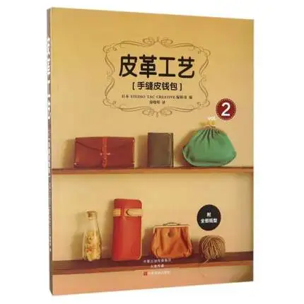 Ручное шитье кожаный кошелек Vol.2/Кожа Книга по рукоделию серию японский книга о